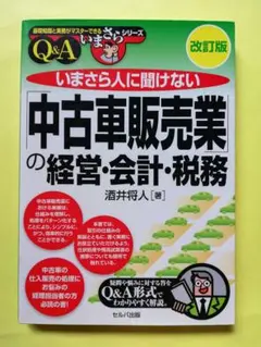 いまさら人に聞けない「中古車販売業」の経営・会計・税務Q&A