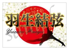 B3サイズr5m22-4 羽生結弦 バナー ファンタジーオンアイス 羽生結弦さんがAERAの表紙に登場 「ファンタジー・オン・アイス2024