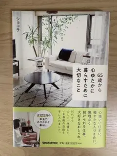 65歳から心ゆたかに暮らすために大切なこと