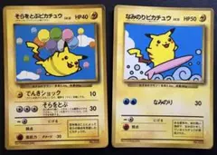 そらをとぶピカチュウ＆なみのりピカチュウ/コロコロコミックおまけカード 旧裏