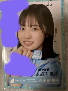 正源司陽子 座り 直筆 サイン サンタ 日向坂46 生写真 - メルカリ