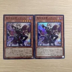 無垢なる者メディウス　スーパー 2枚