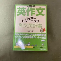 大学入試 英作文ハイパートレーニング 和文英訳編【CDなし】
