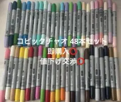 COPIC Ciao コピックチャオ 48本セットのサムネイル