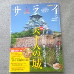 サライ 2026年5月号 天下人の城 天ぷら