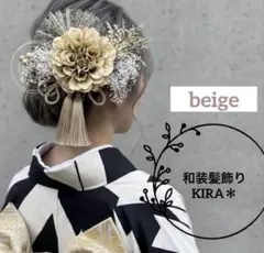 和装髪飾り　成人式　色打掛　振袖　卒業式　袴　前撮り　結婚式　着物 キャメル