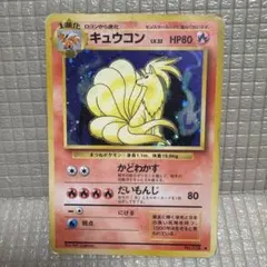 旧裏ポケモンカード【キュウコン】　★モンスターボールホロ