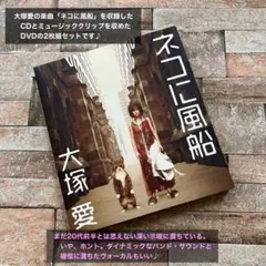 大塚愛 ネコに風船 シングルCD DVDセット