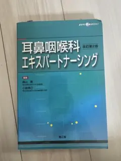 耳鼻咽喉科エキスパートナーシング 改訂第2版