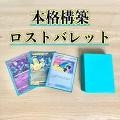 本格構築 【ロストバレット】デッキ＆二重スリーブのサムネイル