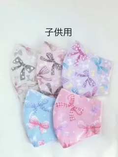 ハンドメイド　マスク　小学校低学年　子供用　給食用　リボン柄　5枚セット