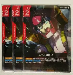 ガンダムカードゲーム GD01 エースの戦い ３枚セット美品 GCG