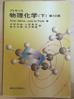 アトキンス 物理化学 上下　セット アトキンス 物理化学（上・下） / オランダ屋書店 / 古本、中古