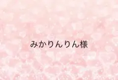 みかりんりん様専用ページ