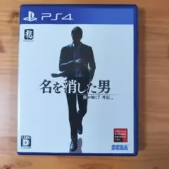 【中古】【美品】PS4 龍が如く7外伝 名を消した男　※ほぼ新品