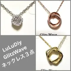 LuLuDiy GlitzWave ネックレス 3種セット