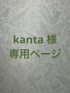 kanta様　専用ページ
