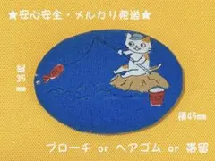 くるみボタン　ブローチ　ヘアゴム　帯留　猫　魚釣り　オーバル　No.804