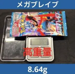 新品未開封 ポケモンカード メガブレイブ 1パック【8.64g】