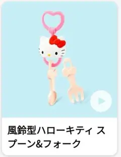 ハッピーセット キティ⭐風鈴型ハローキティ スプーン&フォークセット