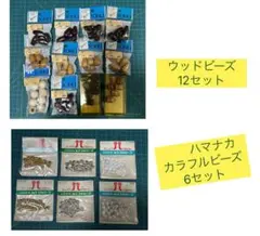 ウッドビーズ＆ハマナカカラフルビーズ　まとめ売り