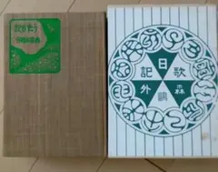 森鴎外の『うた日記』