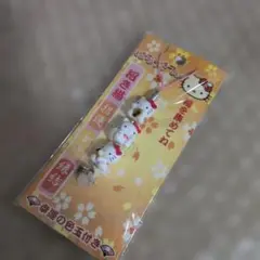 激レア☆はろうきてぃ☆開運ストラップ 招き猫☆幸運の色玉付き☆2005 