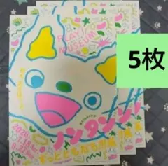 5枚 ノンタン ずっとともだち　ノンタン展　チラシ　2026　フライヤーのサムネイル