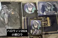 小柳ロウ ハロウィン2024 にじさんじ