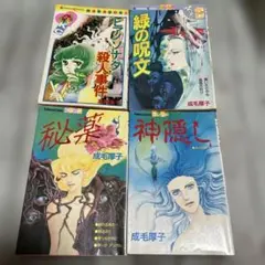 成毛厚子 3冊 高階良子１冊 ホラー漫画 4冊セット