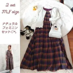 2点セット ナチュラルフェミニンセット コーデ売り まとめ売り