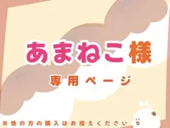 あまねこ様専用