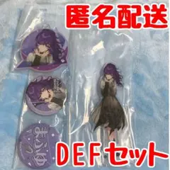 プロセカ くじ 朝比奈まふゆ D賞 E賞 F賞 セット