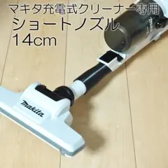 Makita　充電式クリーナー　14cm　ショートノズルのサムネイル