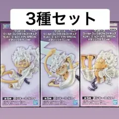 ワンピース ワーコレ ギア5 ニカ メタリックカラーVer. 3個セット