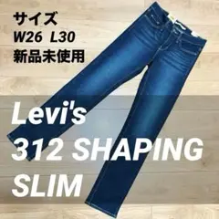 新品タグ付✨リーバイス 312 シェーピングスリム ブルー W26(66cm)