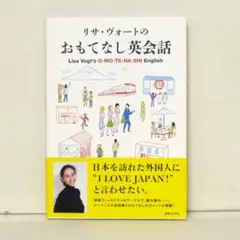 リサ・ヴォートのおもてなし英会話 英語で接客 観光案内 道案内 自己紹介