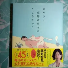 あやうく一生懸命生きるところだった