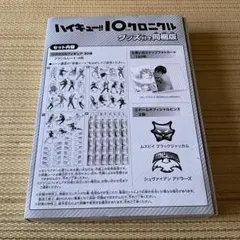 ハイキュー!! 10thクロニクル グッズのみ