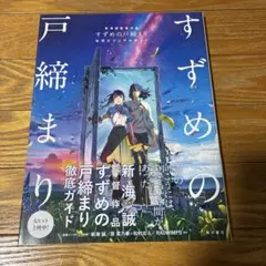新海誠監督作品 すずめの戸締まり 公式ビジュアルガイド