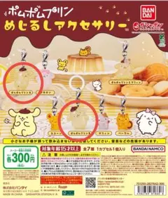 ポムポムプリンめじるしアクセサリー　ポムポムプリン　AB 2体セット　まとめ売り