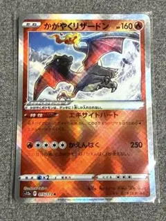 ［匿名配送］かがやくリザードン015/172ハイクラスパックVSTARユニバース 匿名配送］かがやくリザードン015/172ハイクラスパックVSTARユニバース