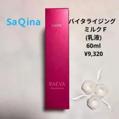 【新品】SaＱinaサキナラエヴァ バイタライジングミルク60ml ¥9,320