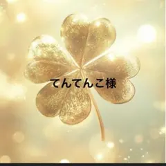 てんてんこ様 リクエスト 2点 まとめ商品