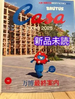 【新品未読】 Casa BRUTUS 10月号 万博 最終案内 カーサブルータス