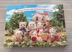 シルバニアファミリー展　40周年　アニバーサリーコレクションブック　図録