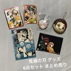 鬼滅の刃 グッズ 6点セット まとめ売り