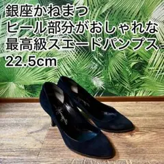 【美品】銀座 かねまつ スエード パンプス ブラック 22.5cm