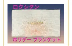 ⚫︎11/8限定お値下げ⚫︎ロクシタン　ホリデー ブランケット