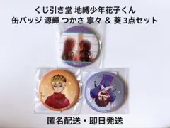 くじ引き堂 地縛少年花子くん 缶バッジ 源輝 つかさ 寧々 ＆ 葵 3点セット